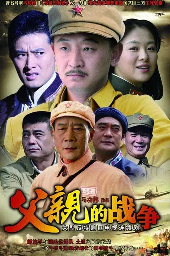 父亲的战争 poster
