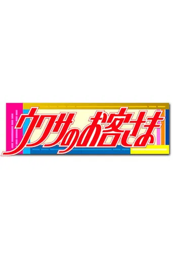 Uwasa no Okyakusama poster