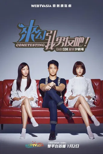 来勾引我男友吧！ poster