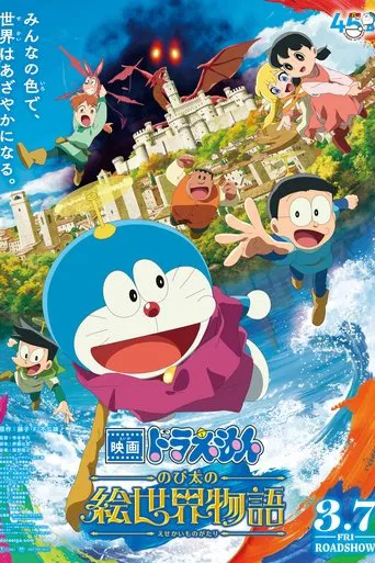 Doraemon the Movie: Nobita's Art World Tales poster