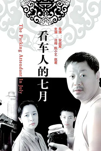 看车人的七月 poster