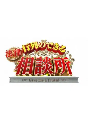 Gyoretsuno dekiru sodanjo poster