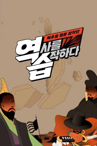 역습: 팩추얼 웹툰 창작단 poster