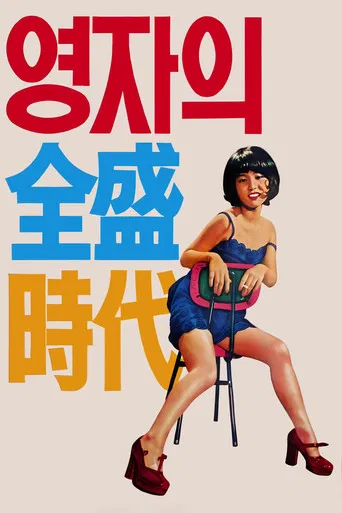 Yeong-ja's Heydays poster