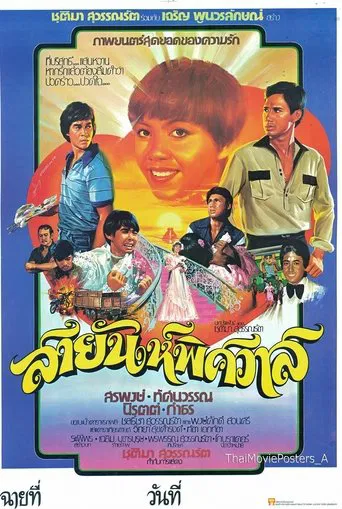 สายัณห์พิศวาส poster