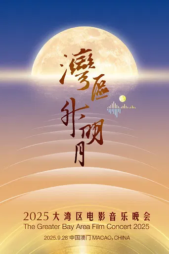 “湾区升明月”2025大湾区电影音乐晚会 poster