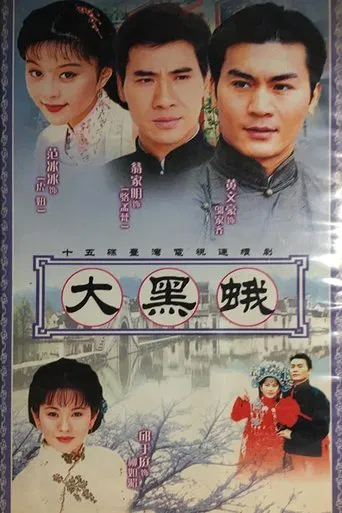 鄉野傳奇之大黑蛾 poster