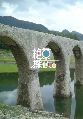 絶景探偵。 poster