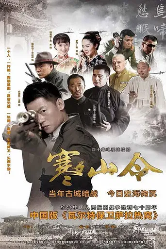 寒山令 poster