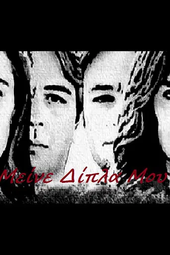 Μείνε Δίπλα Μου poster