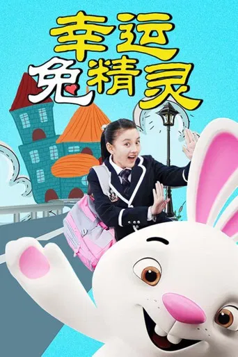 幸运兔精灵 poster