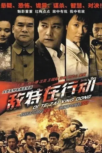 敌特在行动 poster