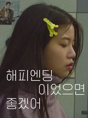 Want Happy Ending poster