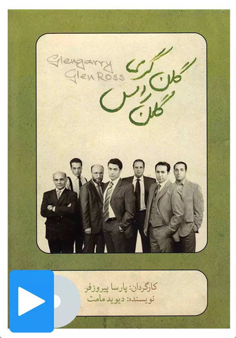 Glengarry Glen Ross poster