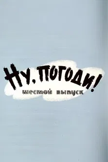 Well, Just You Wait! 6 poster