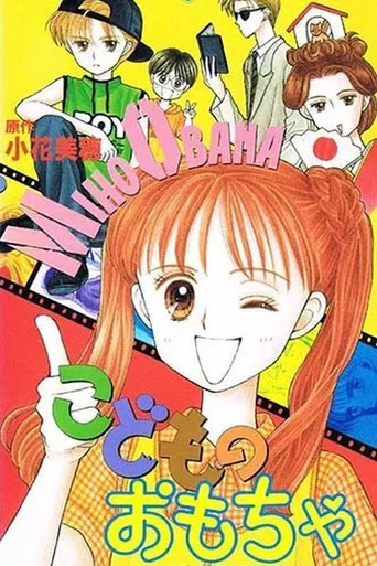 Kodomo no omocha poster