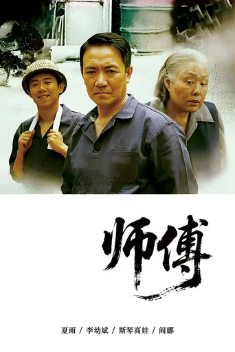 师傅 poster
