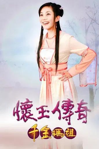 懷玉傳奇 千金媽祖 poster