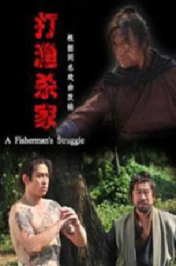 打渔杀家 poster