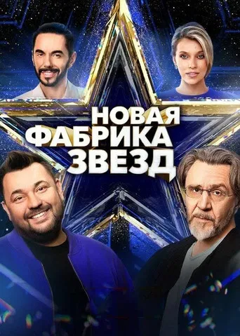 Новая фабрика звёзд poster