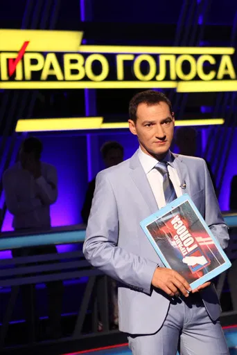 Право голоса poster