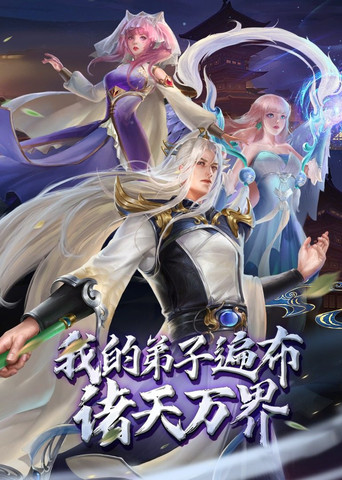 我的弟子遍布诸天万界 poster