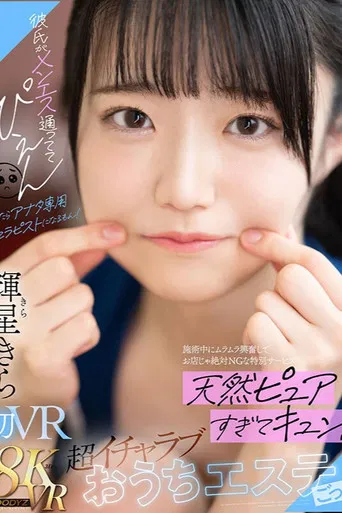 彼氏がメンエス通っててぴえん　だったらアナタ専用セラピストになるもん！施術中にムラムラ興奮してお店じゃ絶対NGな特別サービス　天然ピュアすぎてキュン！超イチャラブおうちエステごっこ poster