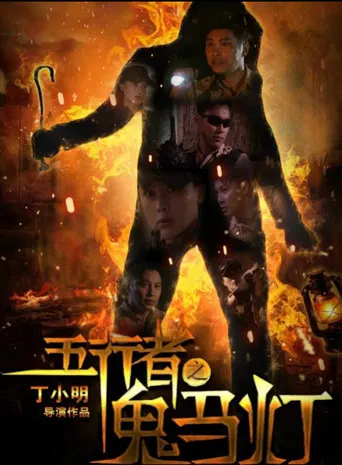 Gui Ma Deng poster
