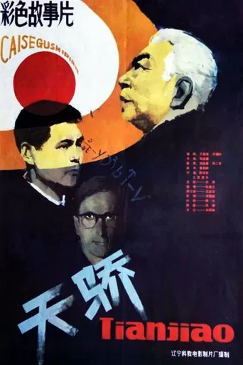天骄 poster