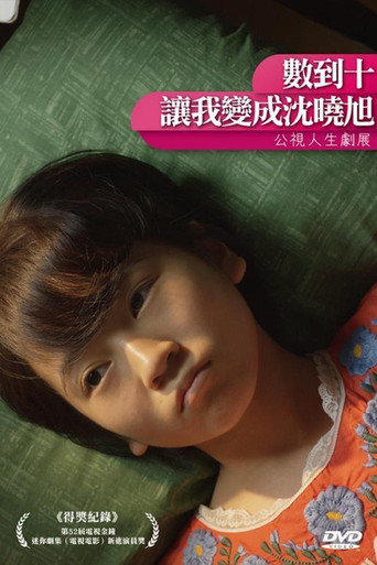 數到十，讓我變成沈曉旭 poster