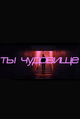 You're a Monster poster