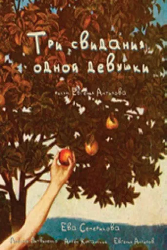 Три свидания одной девушки poster