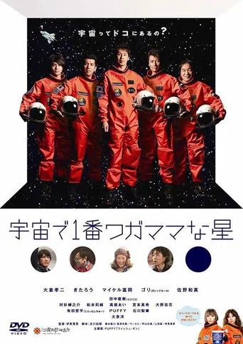 宇宙で1番ワガママな星 poster