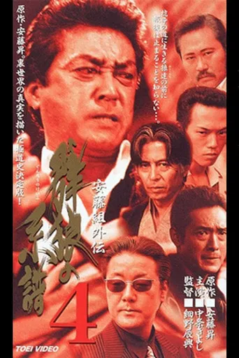 Ando Gumi Gaiden Genealogy of the Group Wolf 4 poster