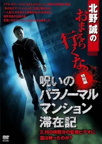 Makoto Kitano: Don't You Guys Go - Special Edition - Paranormal Mansion Stay Record of the Curse poster