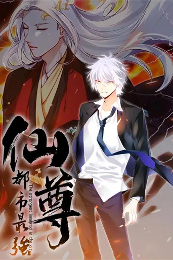 都市最强仙尊 poster