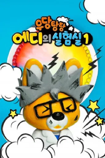 우당탕탕 에디의 실험실 poster