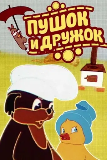 Pushok and Druzhok poster