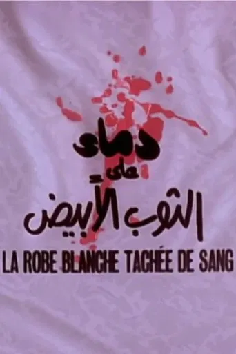 دماء على الثوب الأبيض poster