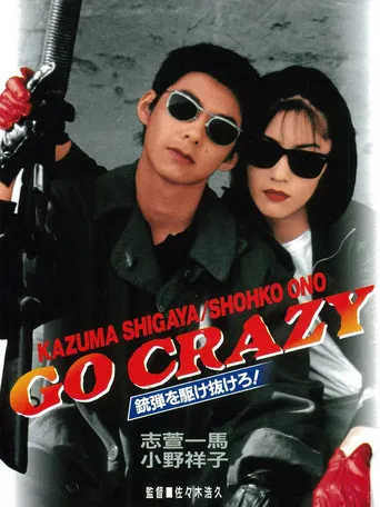 GO CRAZY 銃弾を駆け抜けろ！ poster