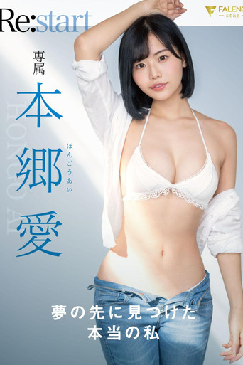 夢の先に見つけた本当の私 本郷愛 Re:start poster