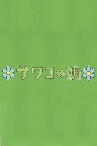 Sawako's Morning poster