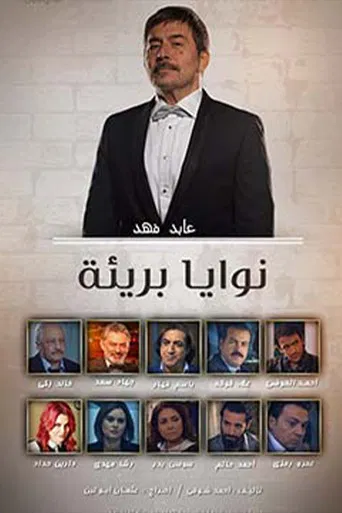 نوايا بريئة poster