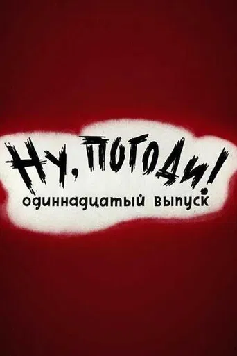 Well, Just You Wait! 11 poster