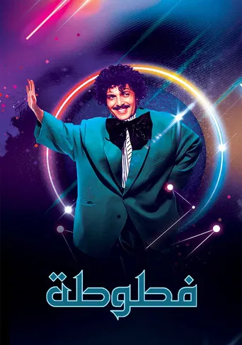 Fatoota - Al Ma3loomat Al 3ama poster