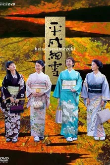 The Makioka Sisters poster