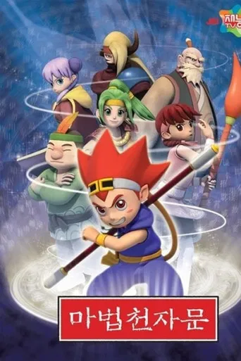 마법천자문 poster
