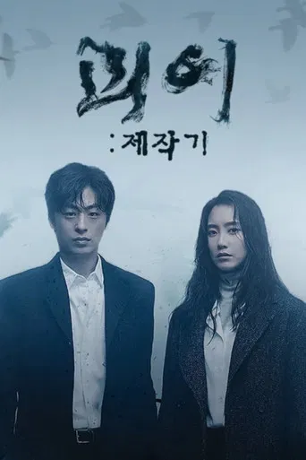 괴이 제작기 poster