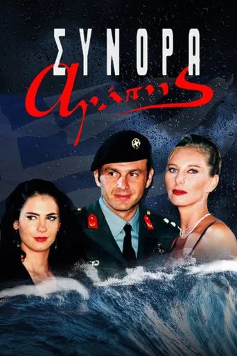 Σύνορα Αγάπης poster