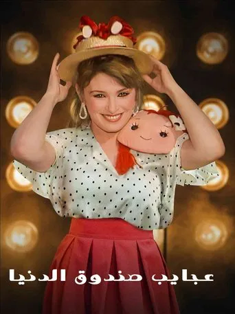 Agayeb Sandooq Al Donya poster